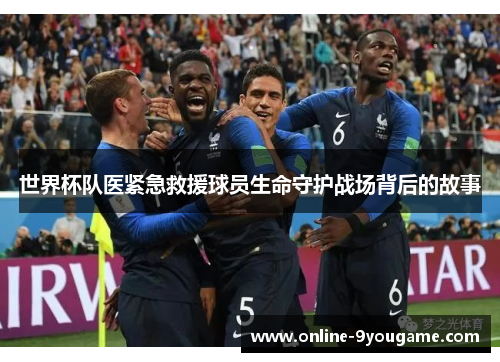 世界杯队医紧急救援球员生命守护战场背后的故事 世界杯队医紧急救援球员生命守护战场背后的故事
