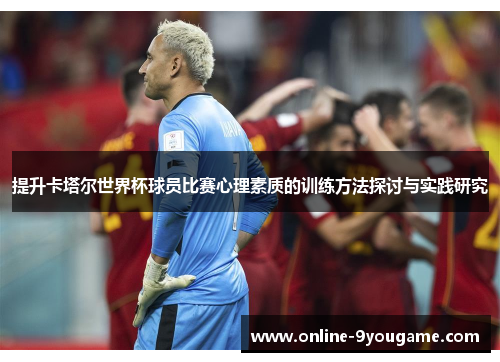 提升卡塔尔世界杯球员比赛心理素质的训练方法探讨与实践研究