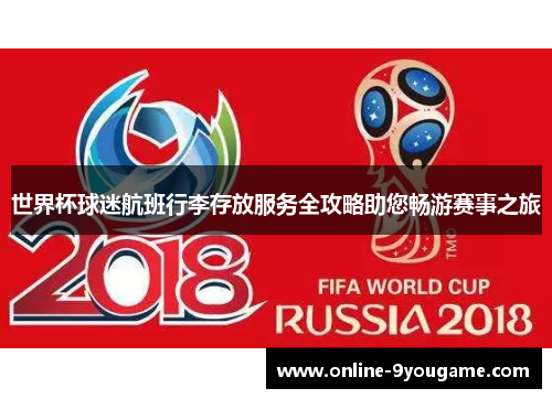 世界杯球迷航班行李存放服务全攻略助您畅游赛事之旅 世界杯球迷航班行李存放服务全攻略助您畅游赛事之旅