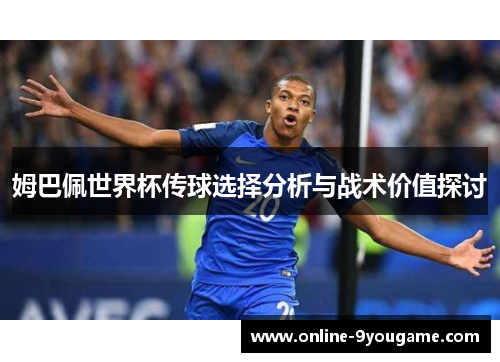 姆巴佩世界杯传球选择分析与战术价值探讨