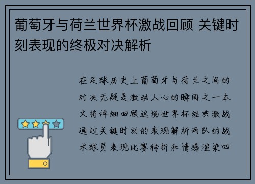 葡萄牙与荷兰世界杯激战回顾 关键时刻表现的终极对决解析 葡萄牙与荷兰世界杯激战回顾 关键时刻表现的终极对决解析