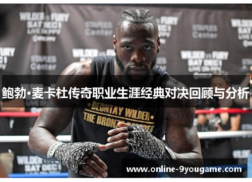 鲍勃·麦卡杜传奇职业生涯经典对决回顾与分析 鲍勃·麦卡杜传奇职业生涯经典对决回顾与分析
