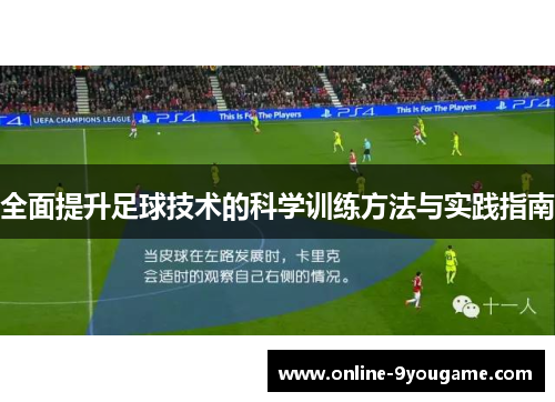 全面提升足球技术的科学训练方法与实践指南 全面提升足球技术的科学训练方法与实践指南