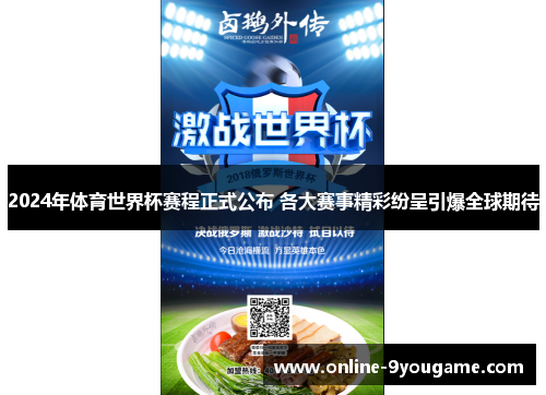 2024年体育世界杯赛程正式公布 各大赛事精彩纷呈引爆全球期待