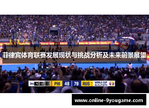 菲律宾体育联赛发展现状与挑战分析及未来前景展望 菲律宾体育联赛发展现状与挑战分析及未来前景展望