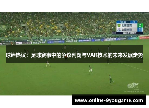 球迷热议：足球赛事中的争议判罚与VAR技术的未来发展走势