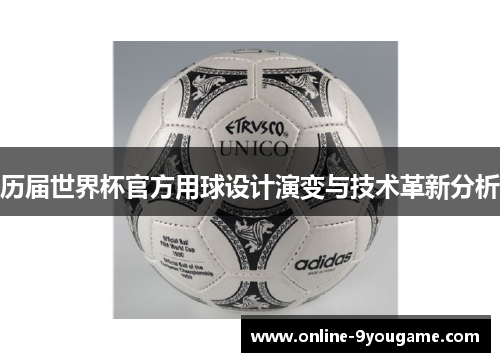 历届世界杯官方用球设计演变与技术革新分析