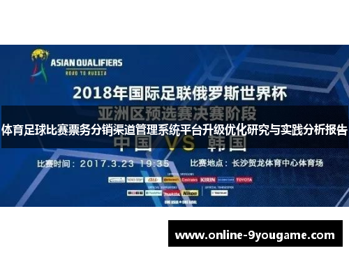 体育足球比赛票务分销渠道管理系统平台升级优化研究与实践分析报告 体育足球比赛票务分销渠道管理系统平台升级优化研究与实践分析报告