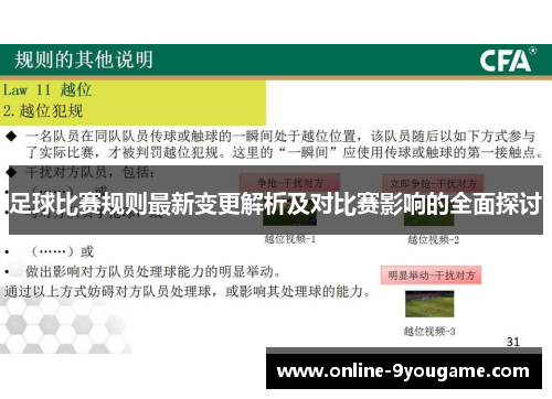 足球比赛规则最新变更解析及对比赛影响的全面探讨 足球比赛规则最新变更解析及对比赛影响的全面探讨