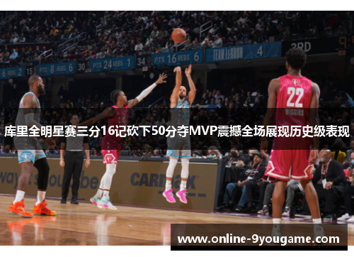 库里全明星赛三分16记砍下50分夺MVP震撼全场展现历史级表现 库里全明星赛三分16记砍下50分夺MVP震撼全场展现历史级表现