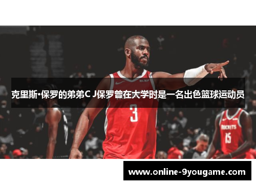 克里斯·保罗的弟弟C J保罗曾在大学时是一名出色篮球运动员 克里斯·保罗的弟弟C J保罗曾在大学时是一名出色篮球运动员