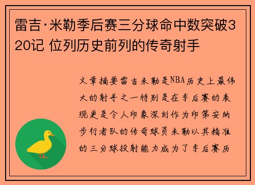 雷吉·米勒季后赛三分球命中数突破320记 位列历史前列的传奇射手 雷吉·米勒季后赛三分球命中数突破320记 位列历史前列的传奇射手