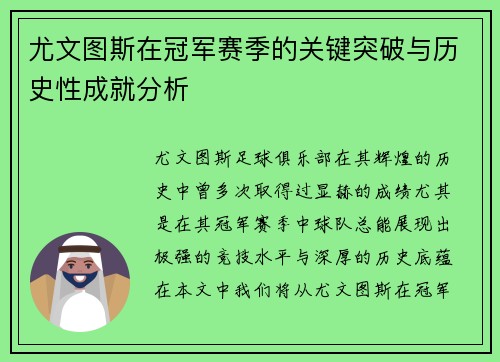 尤文图斯在冠军赛季的关键突破与历史性成就分析 尤文图斯在冠军赛季的关键突破与历史性成就分析