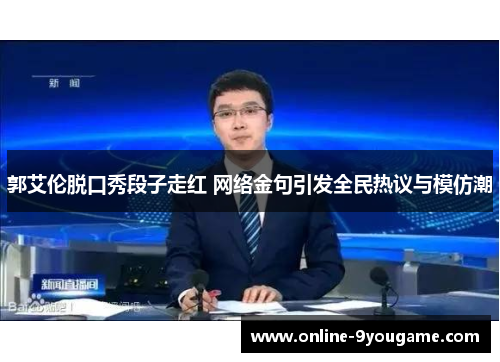 郭艾伦脱口秀段子走红 网络金句引发全民热议与模仿潮 郭艾伦脱口秀段子走红 网络金句引发全民热议与模仿潮