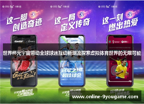 世界杯元宇宙带动全球球迷互动新潮流探索虚拟体育世界的无限可能 世界杯元宇宙带动全球球迷互动新潮流探索虚拟体育世界的无限可能