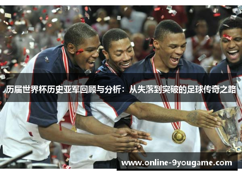 历届世界杯历史亚军回顾与分析:从失落到突破的足球传奇之路 历届世界杯历史亚军回顾与分析:从失落到突破的足球传奇之路