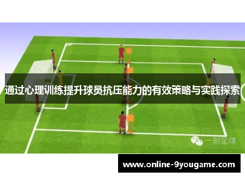 通过心理训练提升球员抗压能力的有效策略与实践探索 通过心理训练提升球员抗压能力的有效策略与实践探索