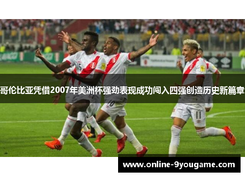 哥伦比亚凭借2007年美洲杯强劲表现成功闯入四强创造历史新篇章 哥伦比亚凭借2007年美洲杯强劲表现成功闯入四强创造历史新篇章