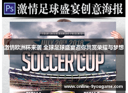 激情欧洲杯来袭 全球足球盛宴邀你共赏荣耀与梦想 激情欧洲杯来袭 全球足球盛宴邀你共赏荣耀与梦想