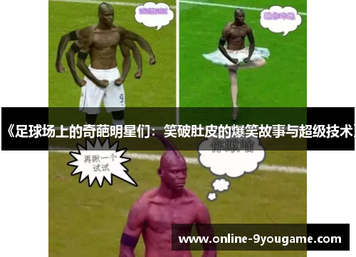 《足球场上的奇葩明星们:笑破肚皮的爆笑故事与超级技术》 《足球场上的奇葩明星们:笑破肚皮的爆笑故事与超级技术》