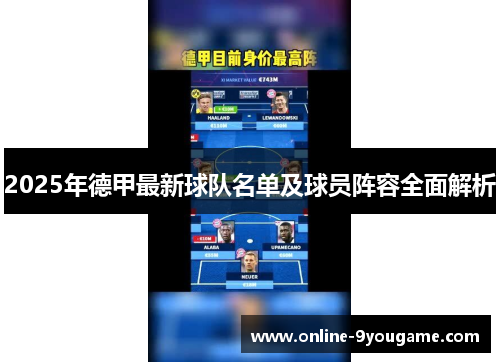 2025年德甲最新球队名单及球员阵容全面解析 2025年德甲最新球队名单及球员阵容全面解析
