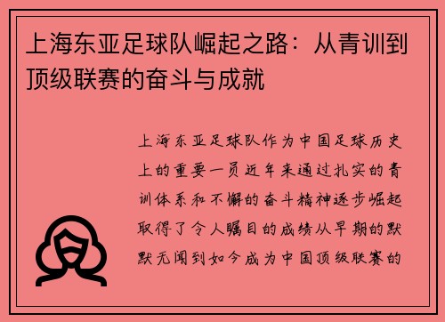 上海东亚足球队崛起之路:从青训到顶级联赛的奋斗与成就 上海东亚足球队崛起之路:从青训到顶级联赛的奋斗与成就