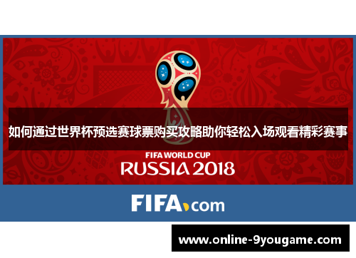 如何通过世界杯预选赛球票购买攻略助你轻松入场观看精彩赛事