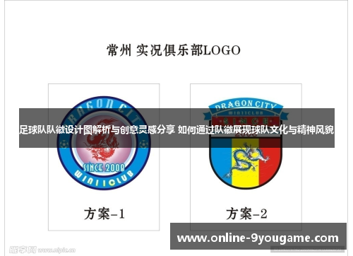 足球队队徽设计图解析与创意灵感分享 如何通过队徽展现球队文化与精神风貌 足球队队徽设计图解析与创意灵感分享 如何通过队徽展现球队文化与精神风貌