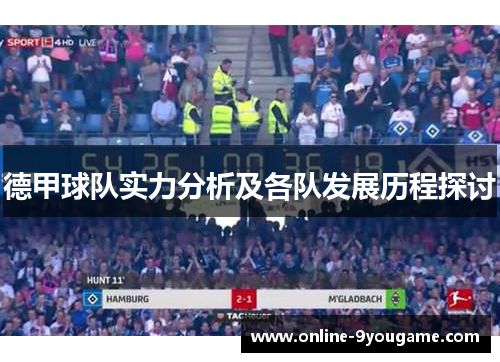 德甲球队实力分析及各队发展历程探讨 德甲球队实力分析及各队发展历程探讨