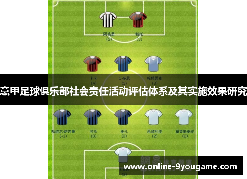 意甲足球俱乐部社会责任活动评估体系及其实施效果研究 意甲足球俱乐部社会责任活动评估体系及其实施效果研究