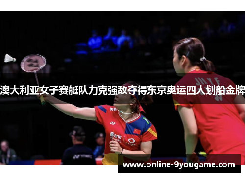 澳大利亚女子赛艇队力克强敌夺得东京奥运四人划船金牌
