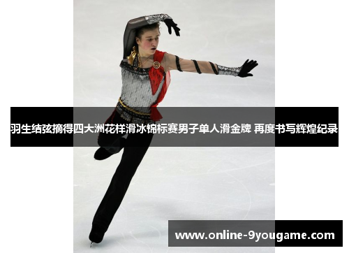 羽生结弦摘得四大洲花样滑冰锦标赛男子单人滑金牌 再度书写辉煌纪录 羽生结弦摘得四大洲花样滑冰锦标赛男子单人滑金牌 再度书写辉煌纪录