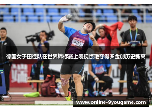 德国女子田径队在世界锦标赛上表现惊艳夺得多金创历史新高 德国女子田径队在世界锦标赛上表现惊艳夺得多金创历史新高