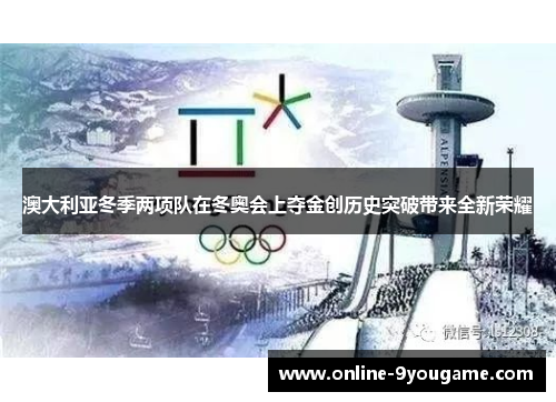 澳大利亚冬季两项队在冬奥会上夺金创历史突破带来全新荣耀 澳大利亚冬季两项队在冬奥会上夺金创历史突破带来全新荣耀