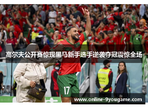 高尔夫公开赛惊现黑马新手选手逆袭夺冠震惊全场 高尔夫公开赛惊现黑马新手选手逆袭夺冠震惊全场