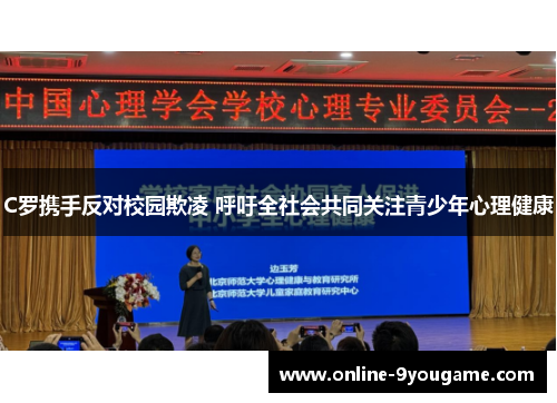 C罗携手反对校园欺凌 呼吁全社会共同关注青少年心理健康