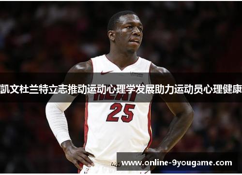凯文杜兰特立志推动运动心理学发展助力运动员心理健康