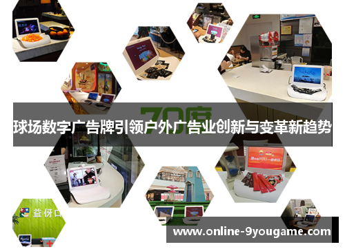 球场数字广告牌引领户外广告业创新与变革新趋势 球场数字广告牌引领户外广告业创新与变革新趋势