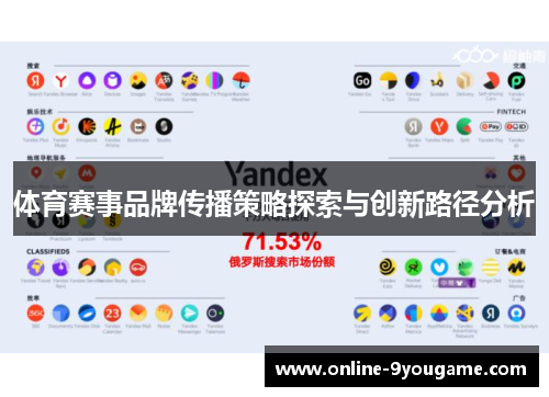 体育赛事品牌传播策略探索与创新路径分析