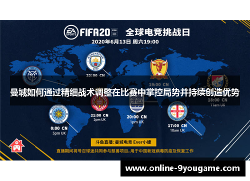 曼城如何通过精细战术调整在比赛中掌控局势并持续创造优势 曼城如何通过精细战术调整在比赛中掌控局势并持续创造优势