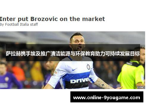 萨拉赫携手埃及推广清洁能源与环保教育助力可持续发展目标 萨拉赫携手埃及推广清洁能源与环保教育助力可持续发展目标