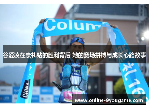 谷爱凌在崇礼站的胜利背后 她的赛场拼搏与成长心路故事 谷爱凌在崇礼站的胜利背后 她的赛场拼搏与成长心路故事