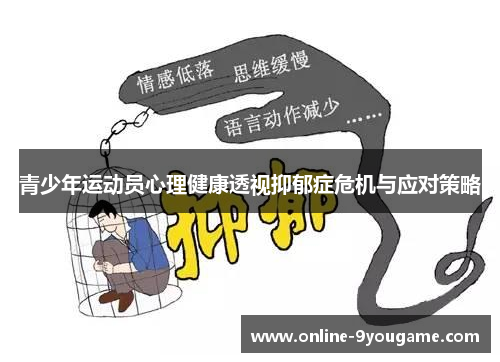 青少年运动员心理健康透视抑郁症危机与应对策略