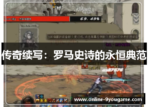 传奇续写：罗马史诗的永恒典范