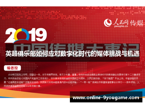 英超俱乐部如何应对数字化时代的媒体挑战与机遇