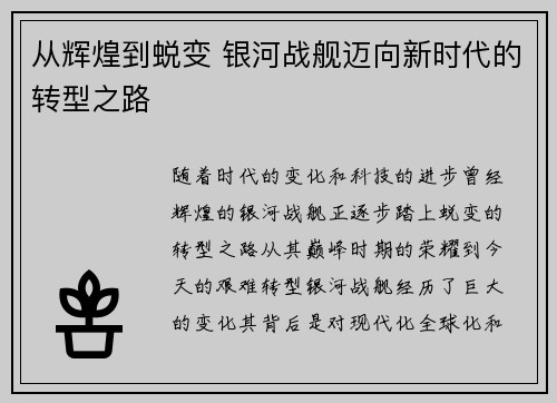 从辉煌到蜕变 银河战舰迈向新时代的转型之路 从辉煌到蜕变 银河战舰迈向新时代的转型之路