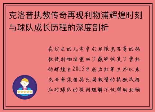 克洛普执教传奇再现利物浦辉煌时刻与球队成长历程的深度剖析