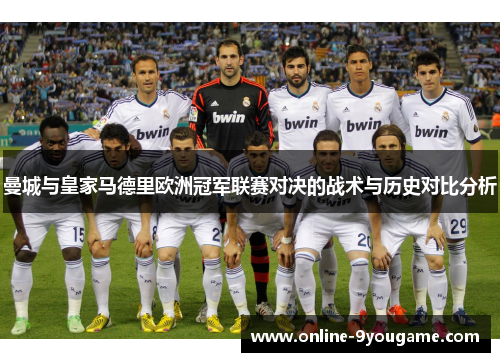 曼城与皇家马德里欧洲冠军联赛对决的战术与历史对比分析 曼城与皇家马德里欧洲冠军联赛对决的战术与历史对比分析
