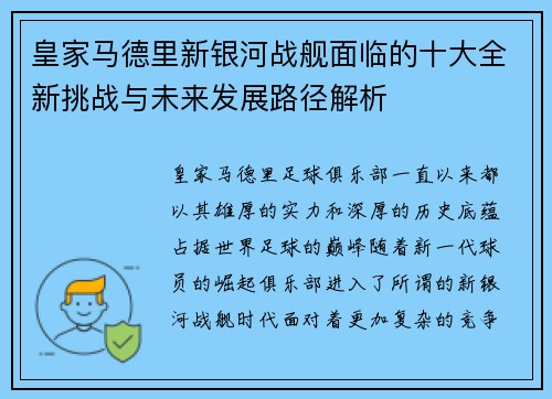 皇家马德里新银河战舰面临的十大全新挑战与未来发展路径解析