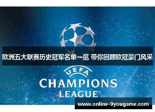欧洲五大联赛历史冠军名单一览 带你回顾欧冠豪门风采 欧洲五大联赛历史冠军名单一览 带你回顾欧冠豪门风采